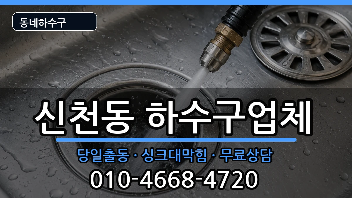 경기시흥시신천동 하수구막힘 경기시흥시신천동 하수구막힘 증상 처리 안내 이미지 1