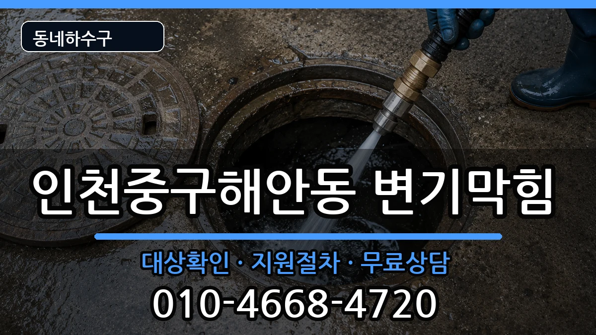 인천중구해안동 변기막힘 인천중구해안동 변기막힘 증상 처리 안내 이미지 3