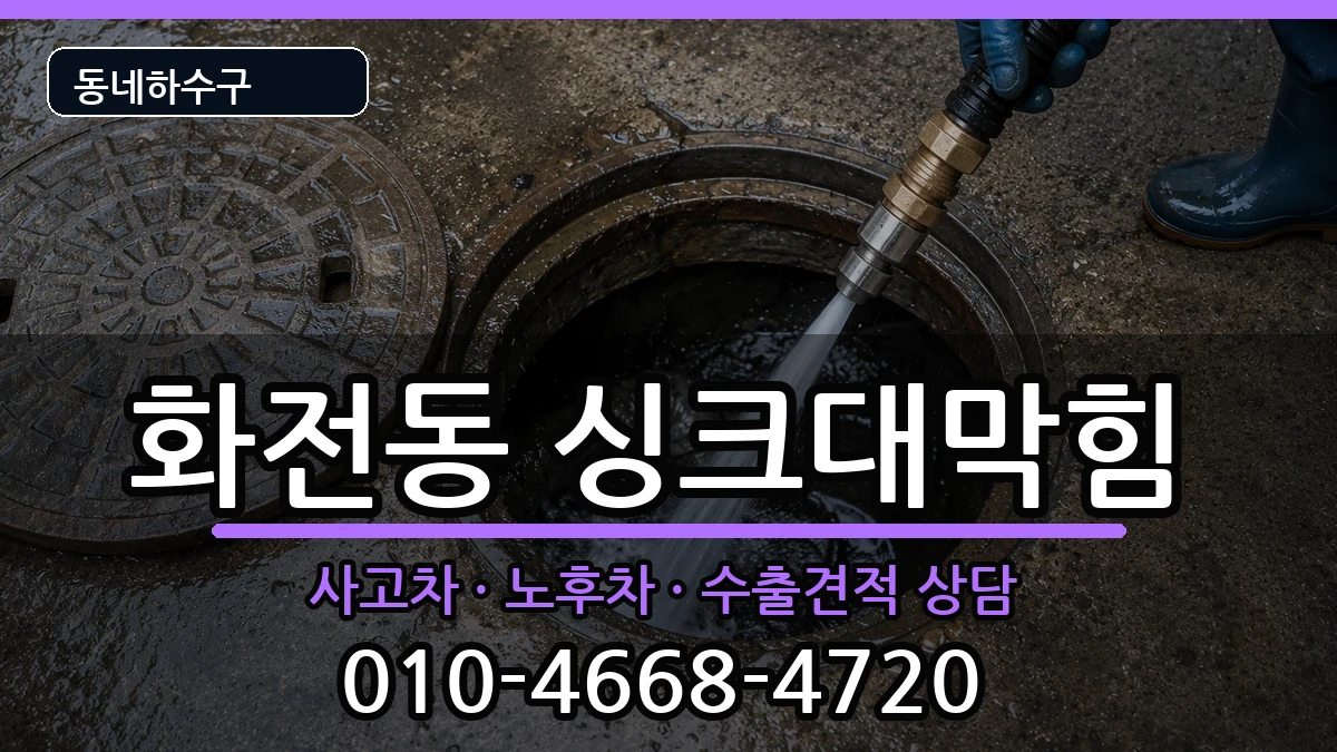 경기고양시덕양구화전동 싱크대막힘 증상 처리 안내 이미지 3
