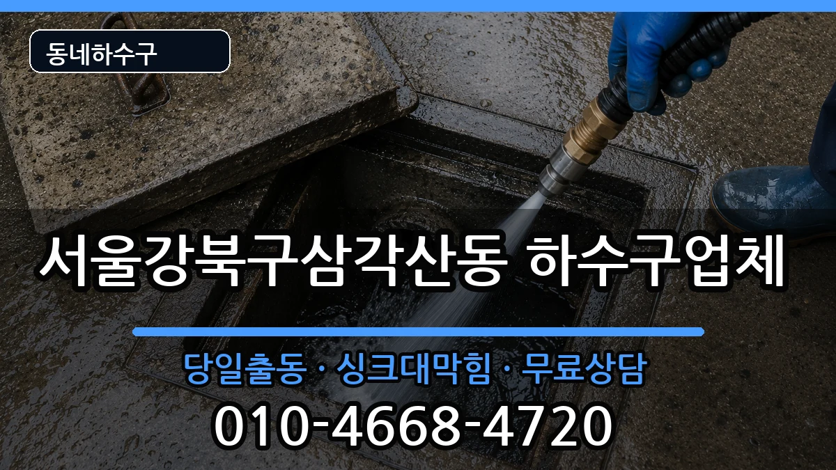 서울강북구삼각산동 하수구막힘 증상 처리 안내 이미지 3