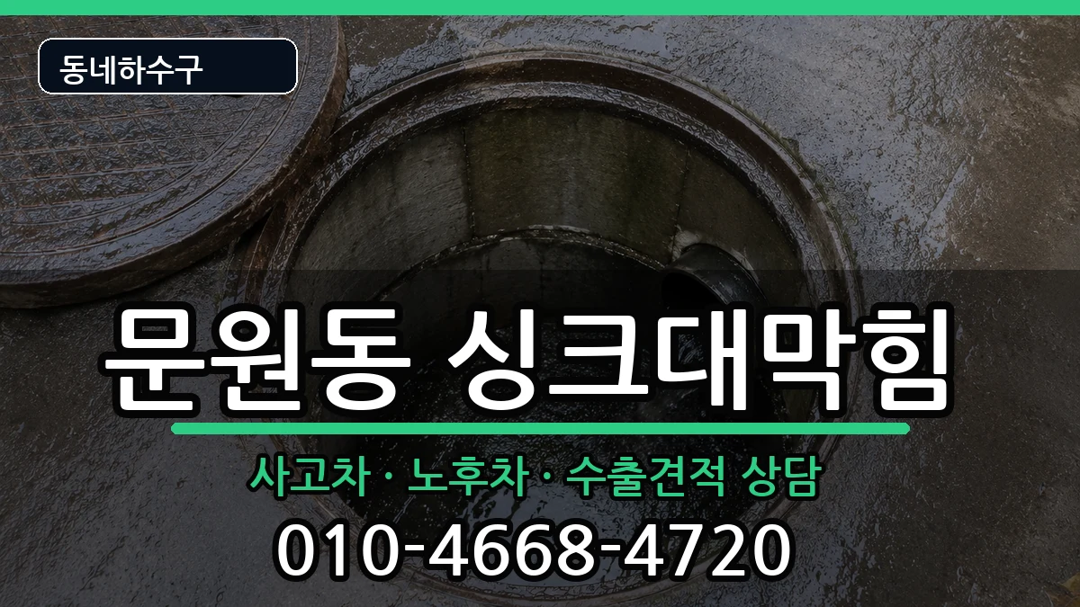 경기과천시문원동 싱크대막힘 경기과천시문원동 싱크대막힘 증상 처리 안내 이미지 1