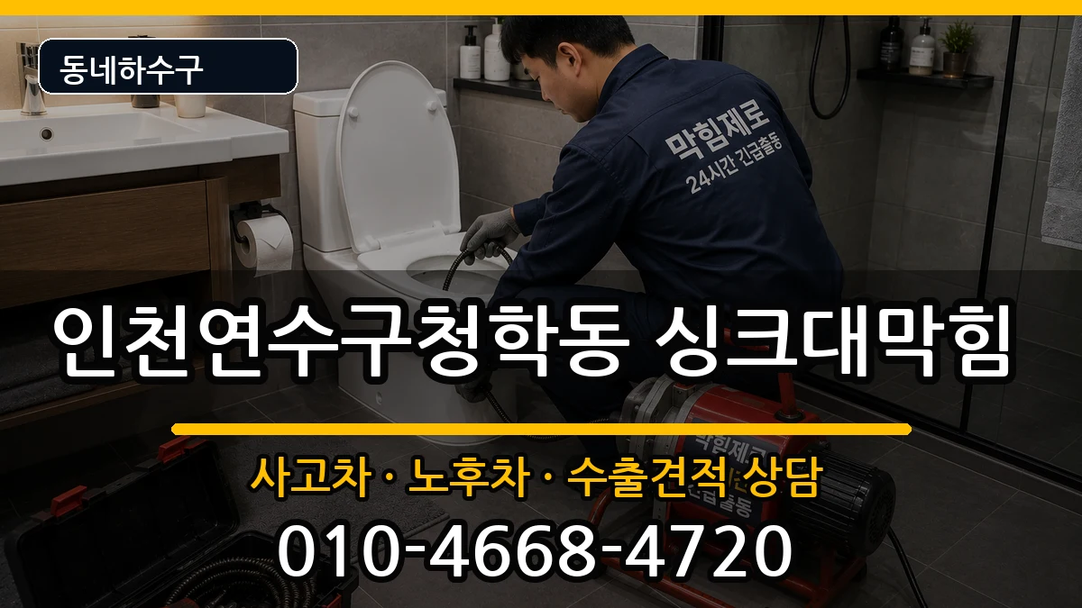인천연수구청학동  싱크대막힘 절차형