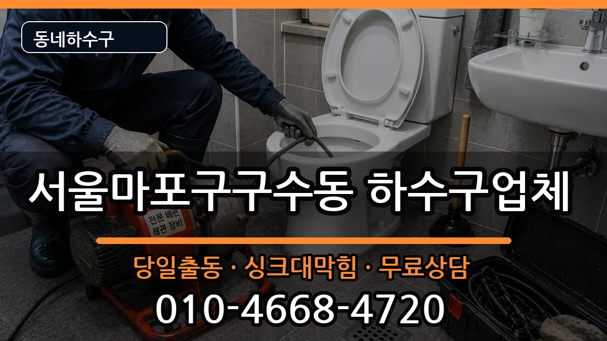 서울마포구구수동  하수구막힘 비교형