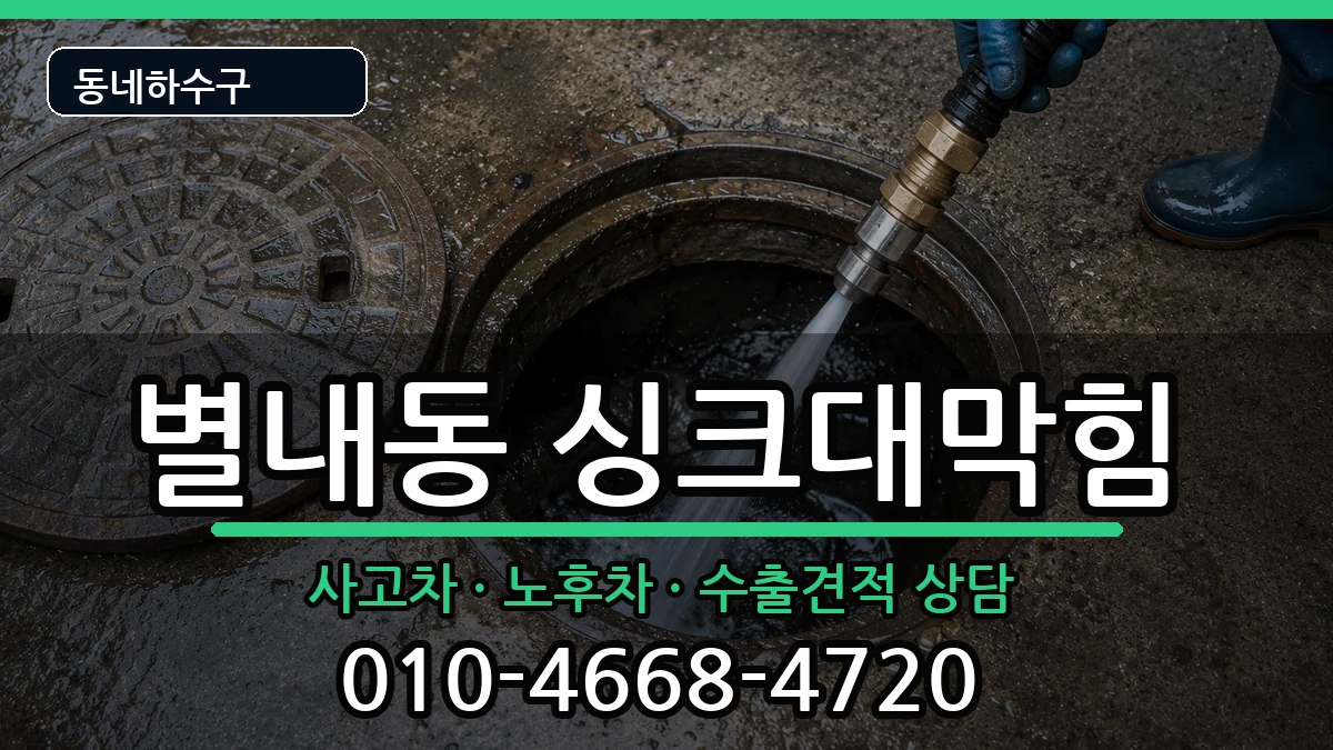 경기남양주시별내동  싱크대막힘 주의사항형