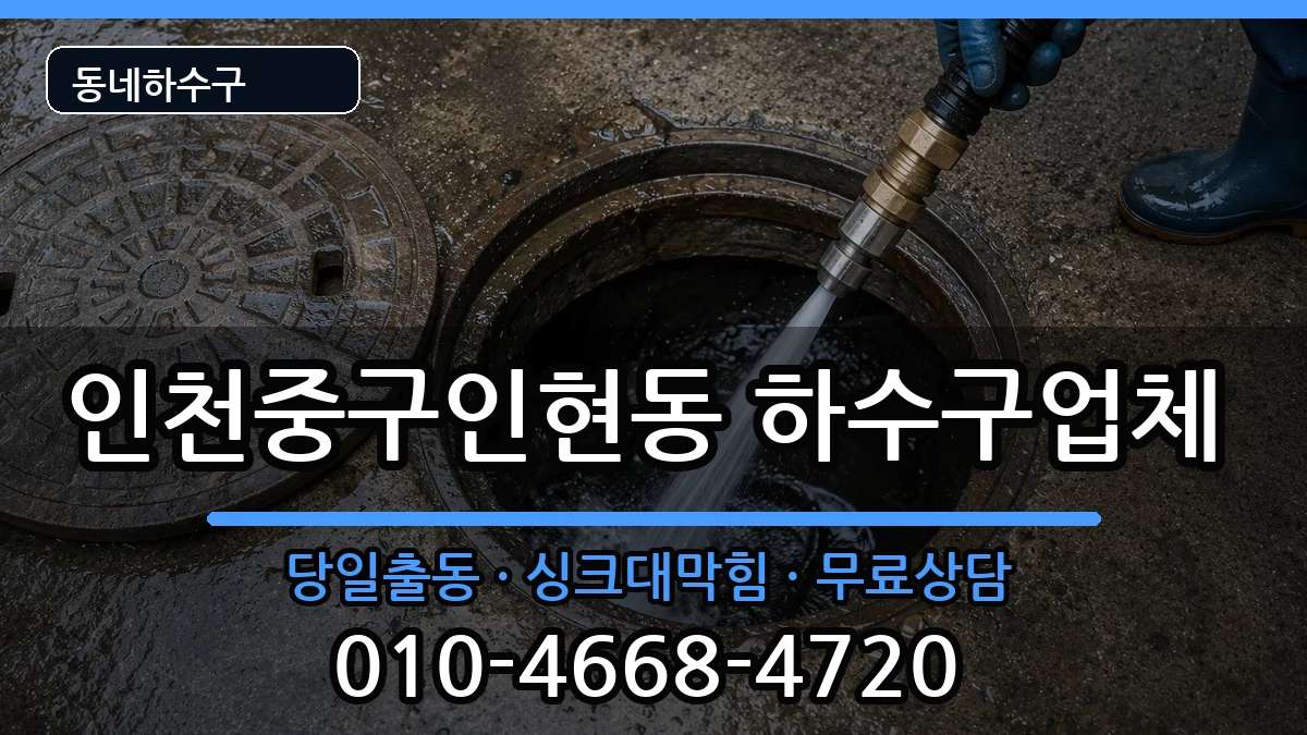 인천중구인현동 하수구막힘 인천중구인현동 하수구막힘 증상 처리 안내 이미지 3