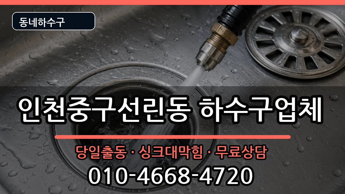 인천중구선린동 하수구막힘 증상 처리 안내 이미지 3