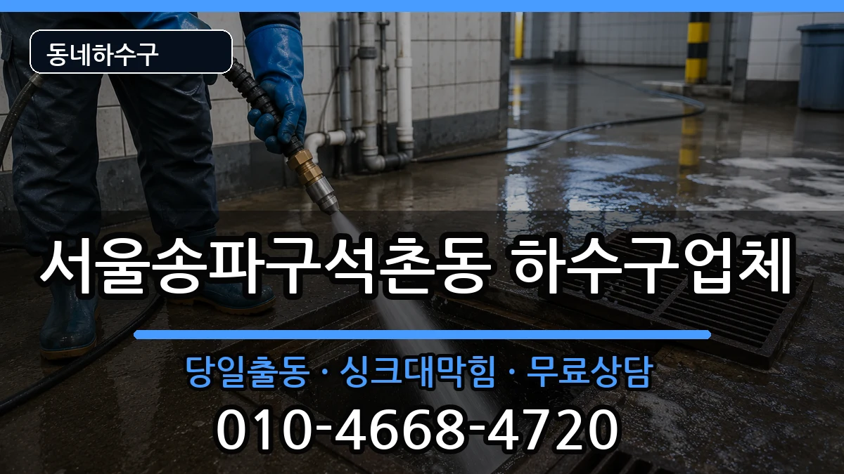 서울송파구석촌동  하수구막힘 지역형