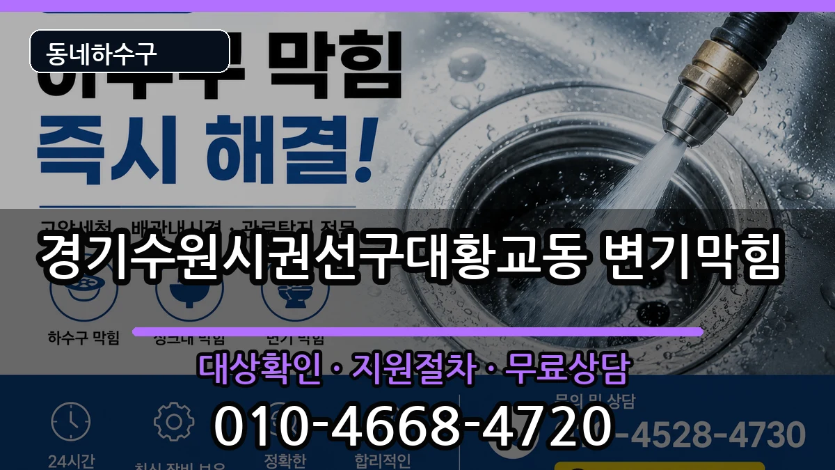 경기수원시권선구대황교동 변기막힘 경기수원시권선구대황교동 변기막힘 증상 처리 안내 이미지 2
