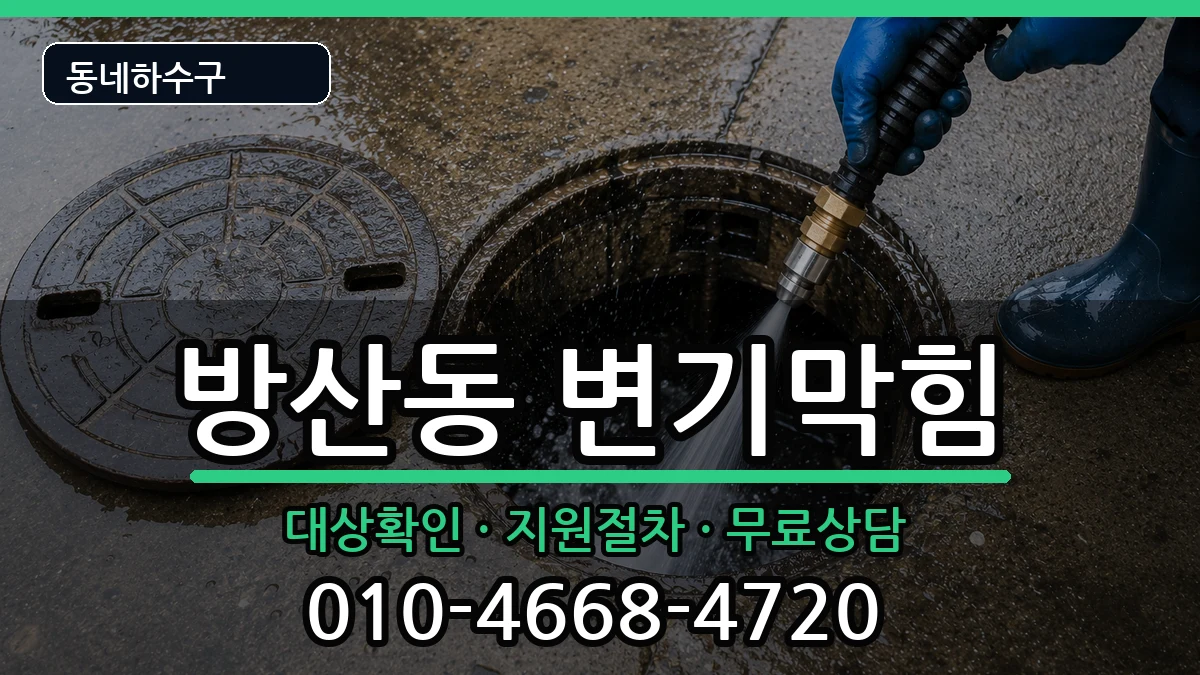 경기시흥시방산동  변기막힘 FAQ형
