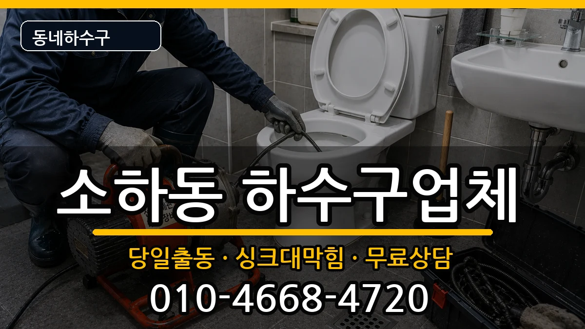경기광명시소하동 하수구막힘 경기광명시소하동 하수구막힘 증상 처리 안내 이미지 1