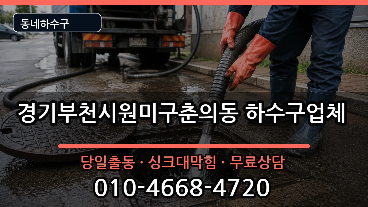 경기부천시원미구춘의동 하수구막힘 경기부천시원미구춘의동 하수구막힘 증상 처리 안내 이미지 2