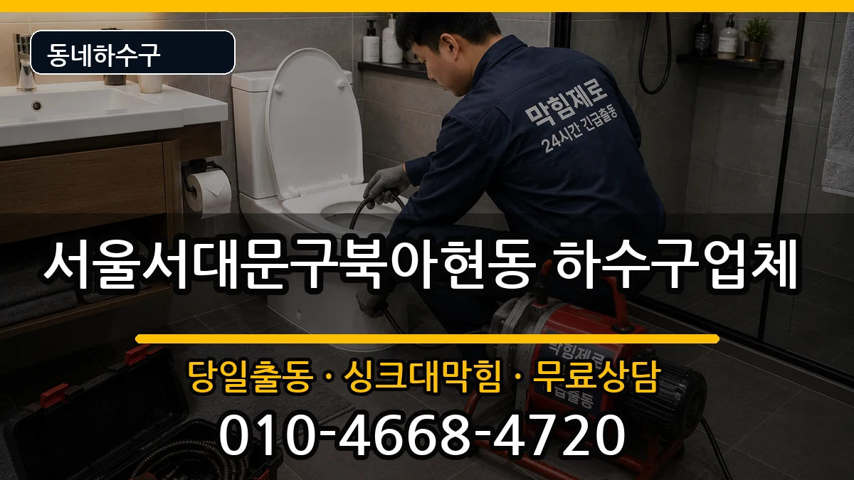 서울서대문구북아현동  하수구막힘 절차형