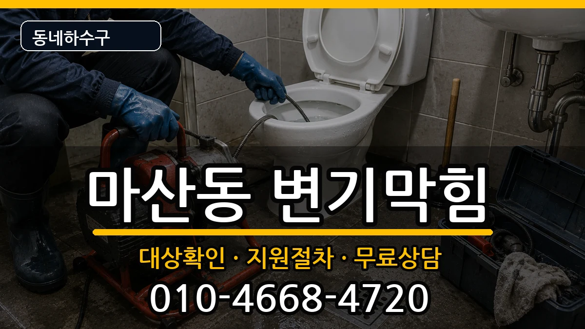 경기김포시마산동 변기막힘 경기김포시마산동 변기막힘 증상 처리 안내 이미지 3