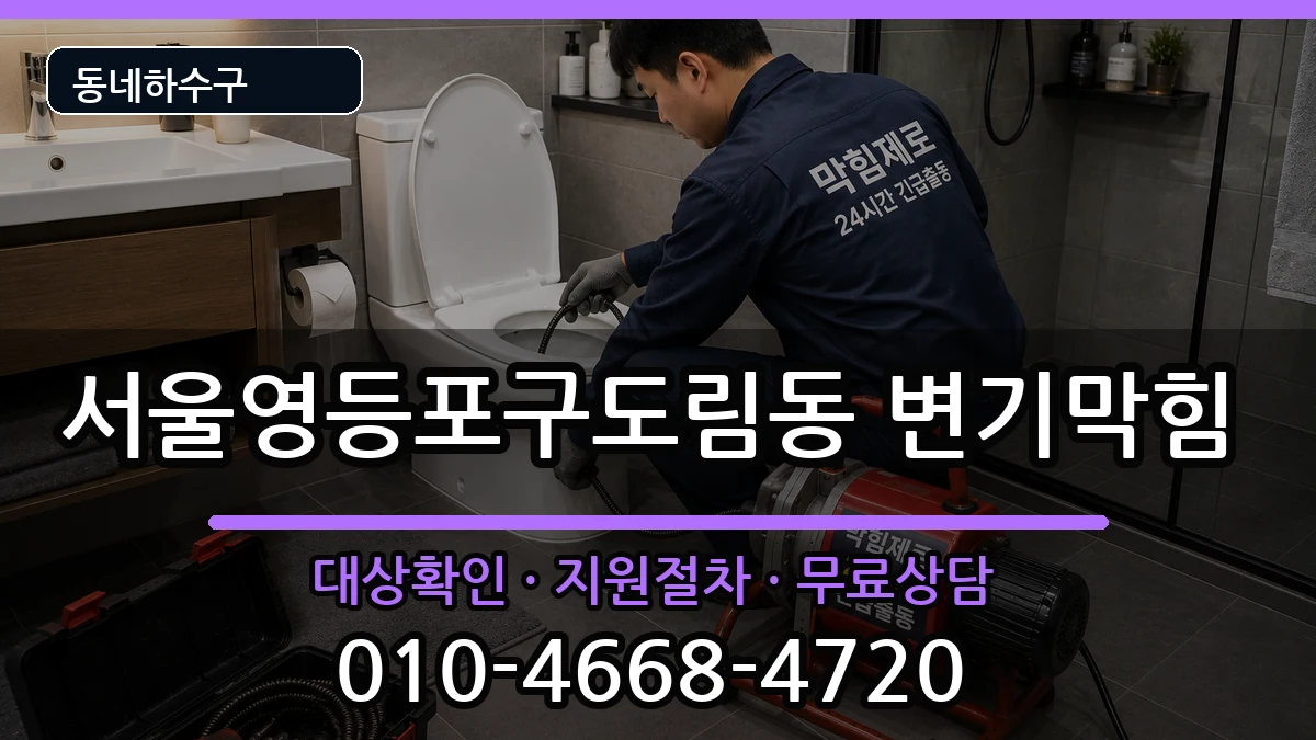 서울영등포구도림동 변기막힘 증상 처리 안내 이미지 2