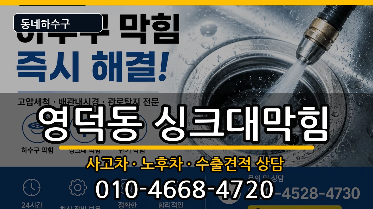 경기용인시기흥구영덕동 싱크대막힘 경기용인시기흥구영덕동 싱크대막힘 증상 처리 안내 이미지 2