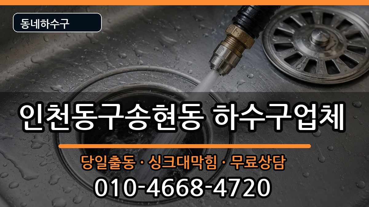 인천동구송현동 하수구막힘 인천동구송현동 하수구막힘 증상 처리 안내 이미지 1