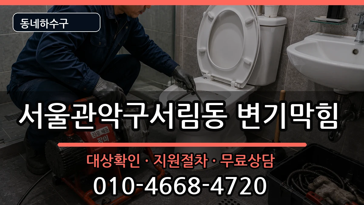 서울관악구서림동 변기막힘 서울관악구서림동 변기막힘 증상 처리 안내 이미지 2