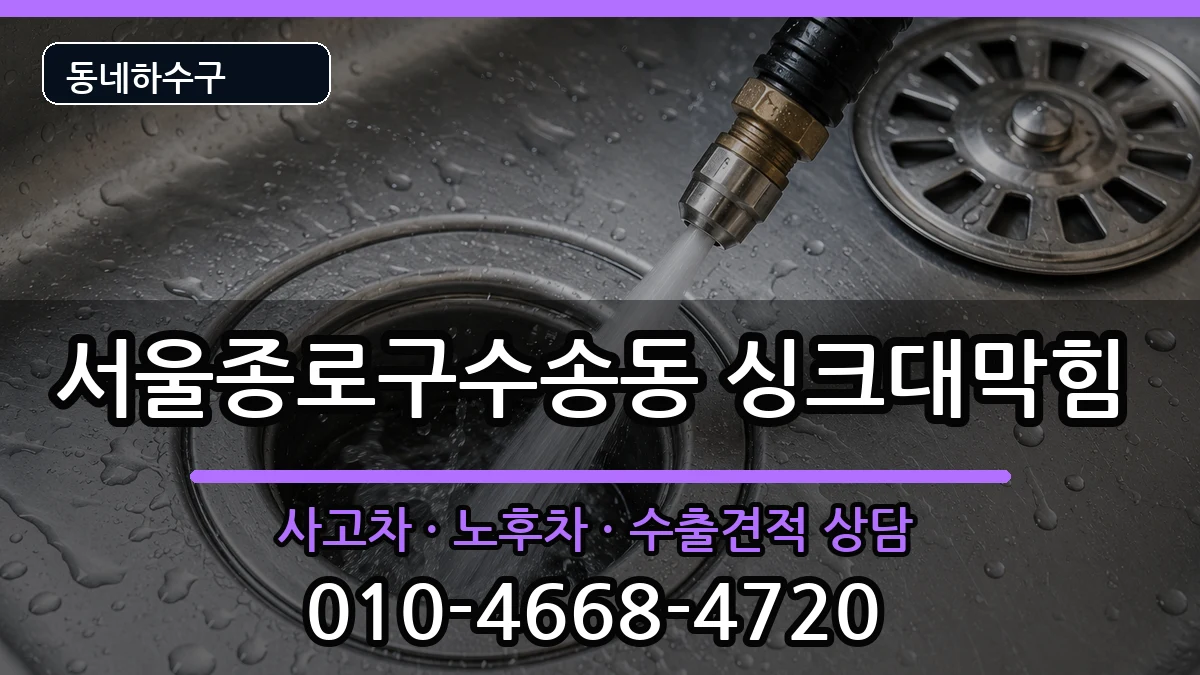 서울종로구수송동 싱크대막힘 서울종로구수송동 싱크대막힘 증상 처리 안내 이미지 1