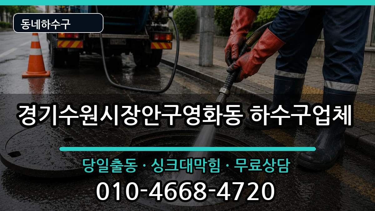 경기수원시장안구영화동 하수구막힘 증상 처리 안내 이미지 1