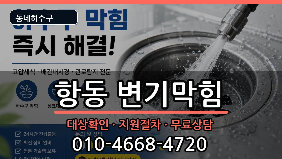 경기하남시항동  변기막힘 지역형