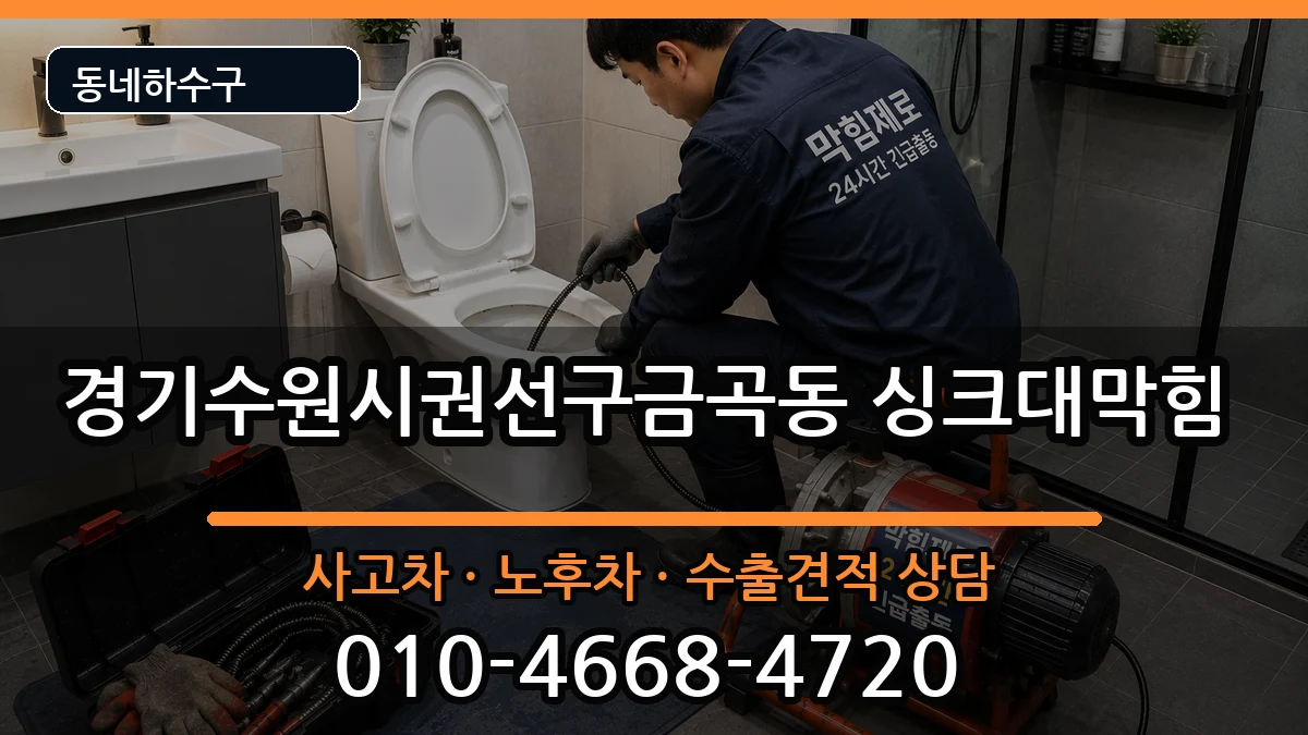 경기수원시권선구금곡동  싱크대막힘 비용형