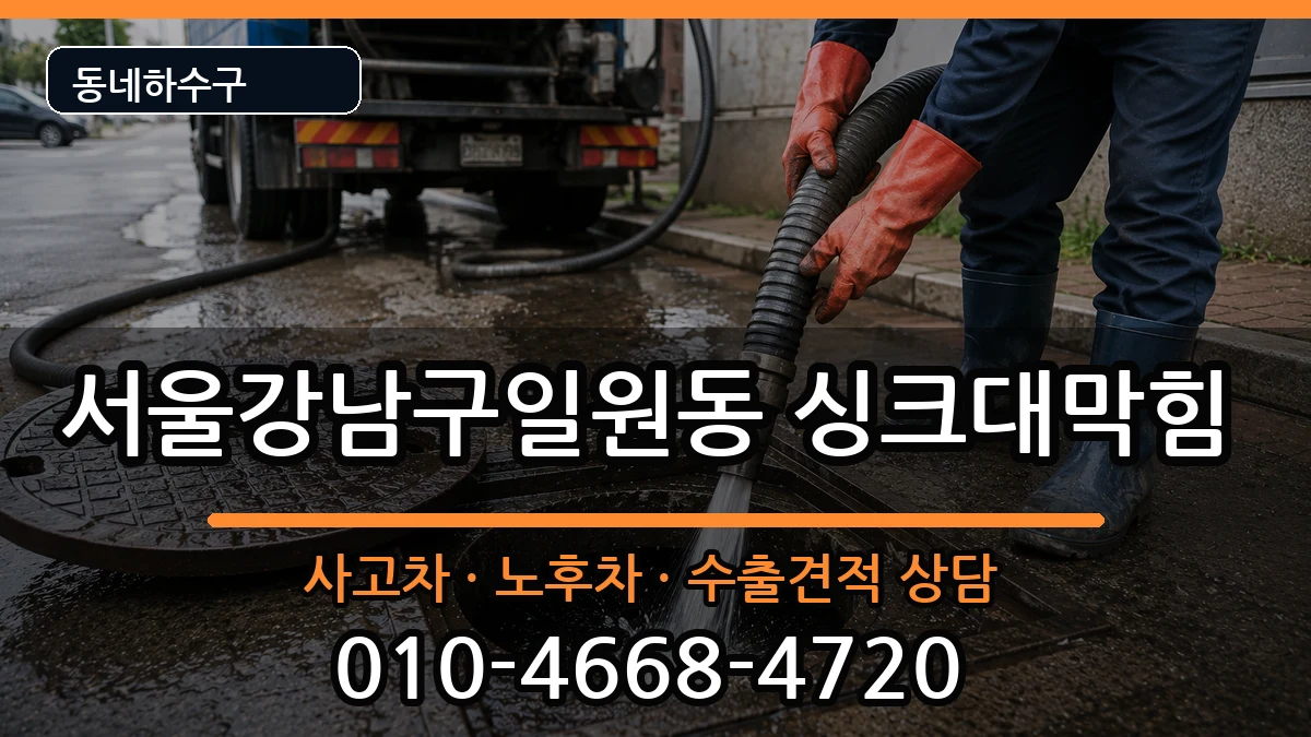 서울강남구일원동 싱크대막힘 서울강남구일원동 싱크대막힘 증상 처리 안내 이미지 1