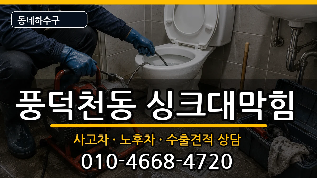 경기용인시수지구풍덕천동 싱크대막힘 경기용인시수지구풍덕천동 싱크대막힘 증상 처리 안내 이미지 1