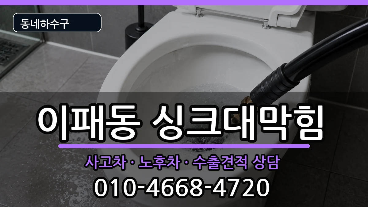 경기남양주시이패동 싱크대막힘 증상 처리 안내 이미지 3
