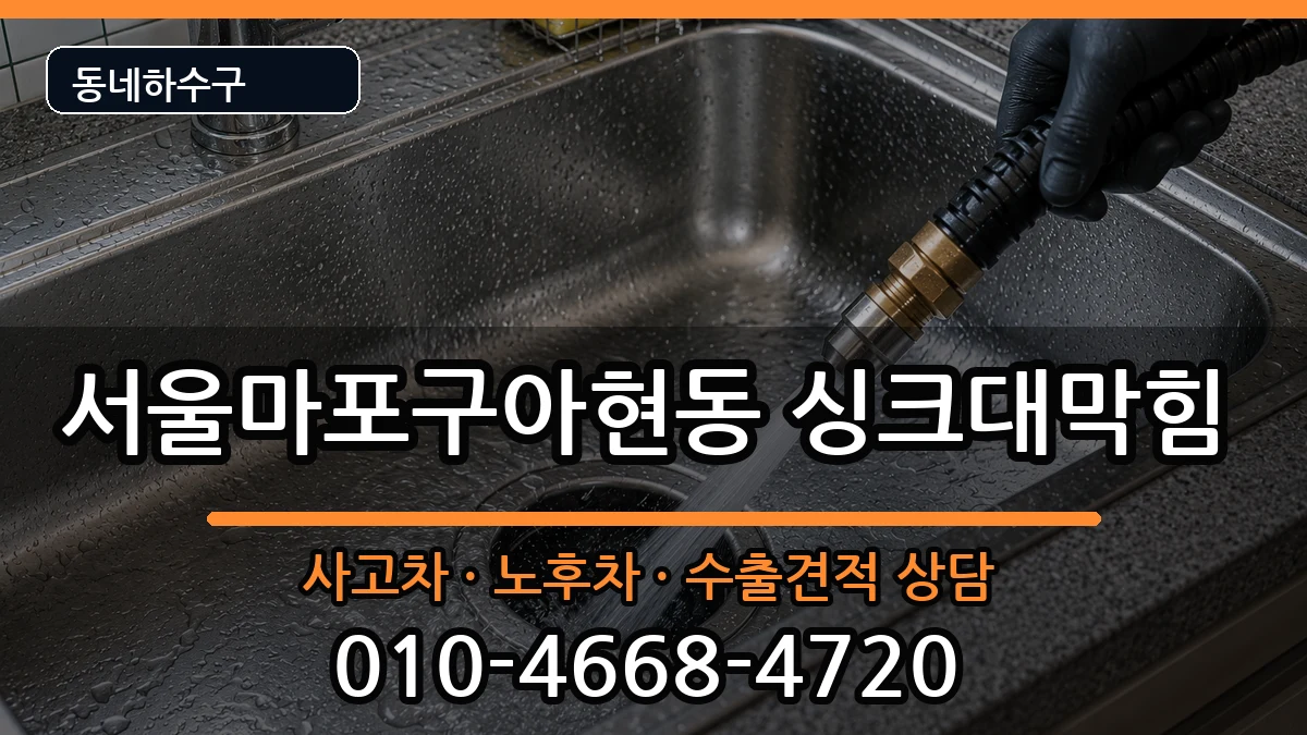 서울마포구아현동 싱크대막힘 서울마포구아현동 싱크대막힘 증상 처리 안내 이미지 3