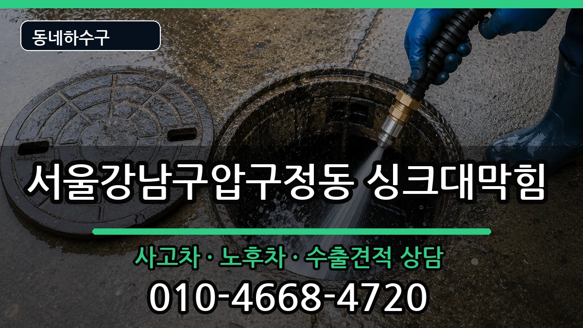 서울강남구압구정동  싱크대막힘 FAQ형