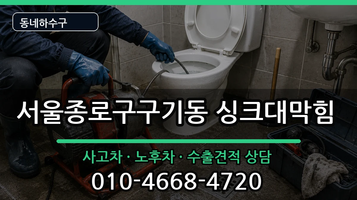 서울종로구구기동 싱크대막힘 서울종로구구기동 싱크대막힘 증상 처리 안내 이미지 1