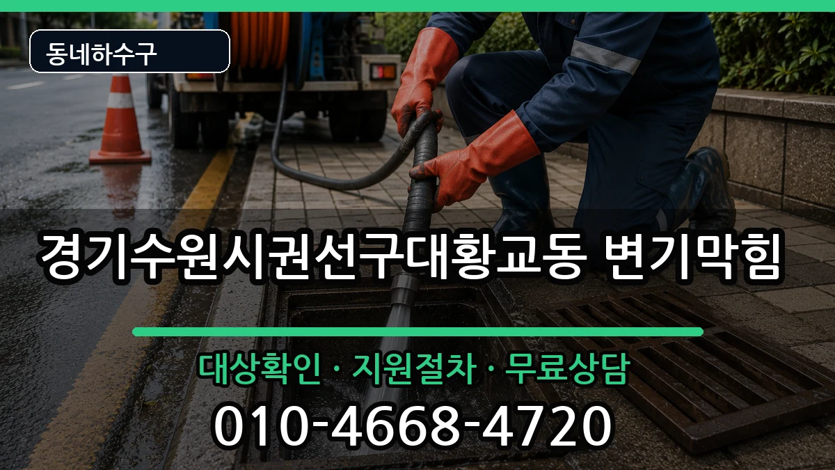 경기수원시권선구대황교동 변기막힘 경기수원시권선구대황교동 변기막힘 증상 처리 안내 이미지 3