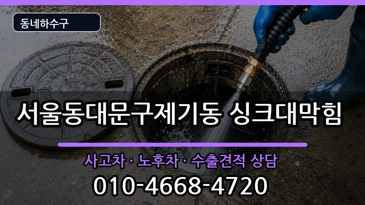 서울동대문구제기동  싱크대막힘 FAQ형
