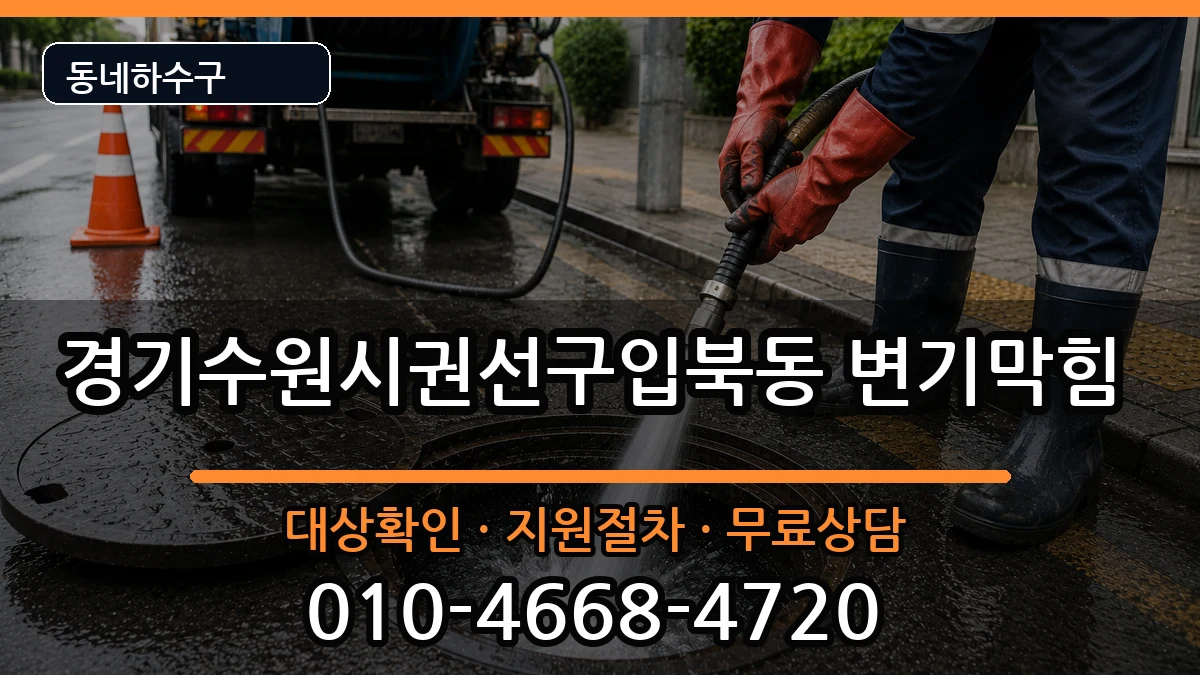 경기수원시권선구입북동  변기막힘 질문형