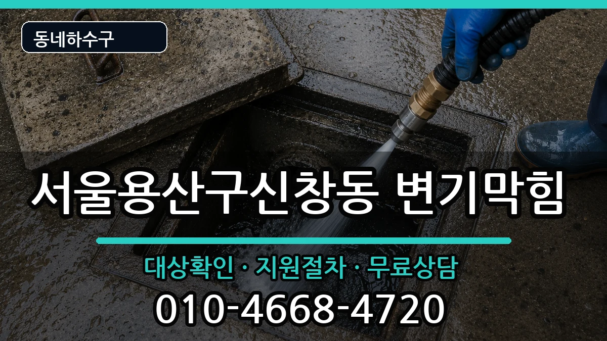 서울용산구신창동 변기막힘 서울용산구신창동 변기막힘 증상 처리 안내 이미지 1