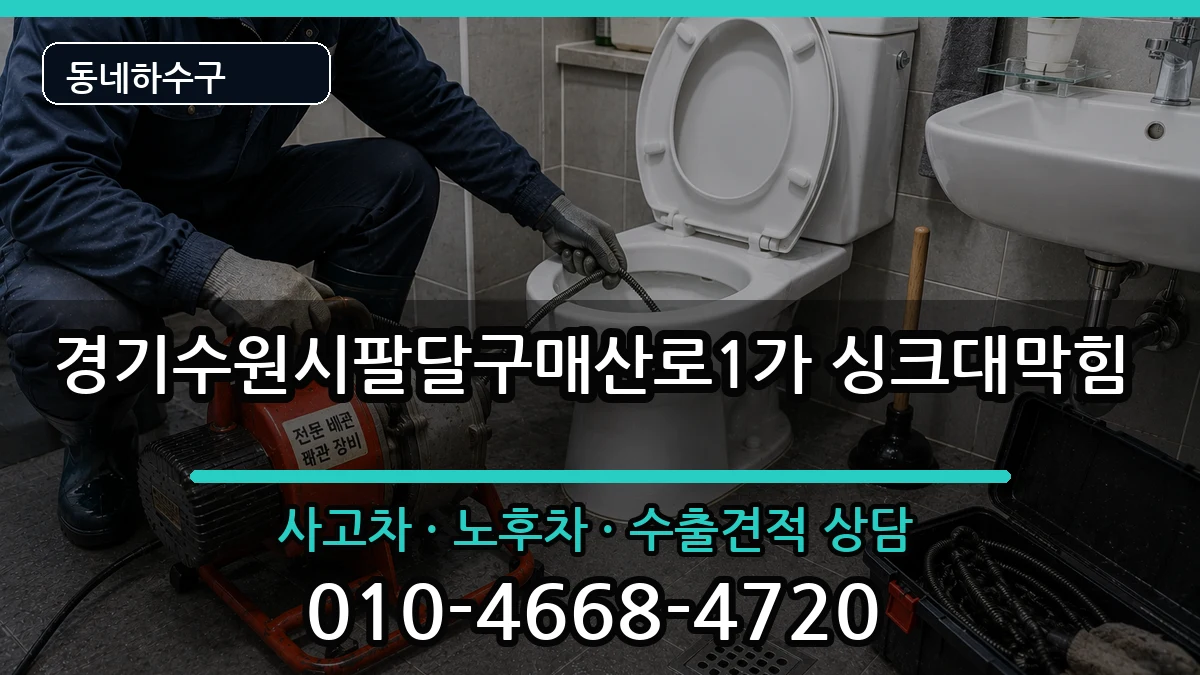 경기수원시팔달구매산로1가 싱크대막힘 경기수원시팔달구매산로1가 싱크대막힘 증상 처리 안내 이미지 2