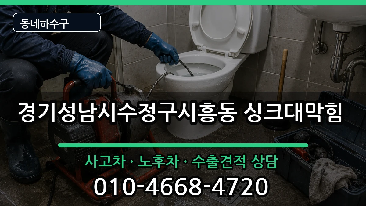 경기성남시수정구시흥동  싱크대막힘 비교형