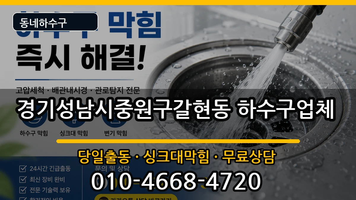 경기성남시중원구갈현동 하수구막힘 증상 처리 안내 이미지 3