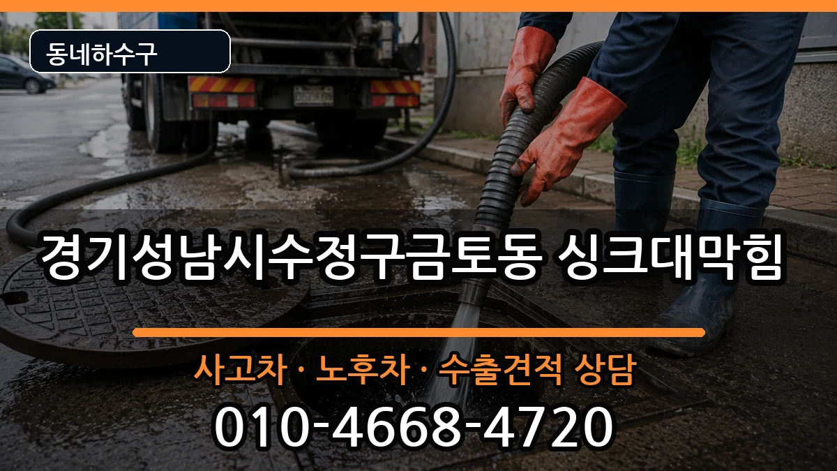 경기성남시수정구금토동 싱크대막힘 경기성남시수정구금토동 싱크대막힘 증상 처리 안내 이미지 3