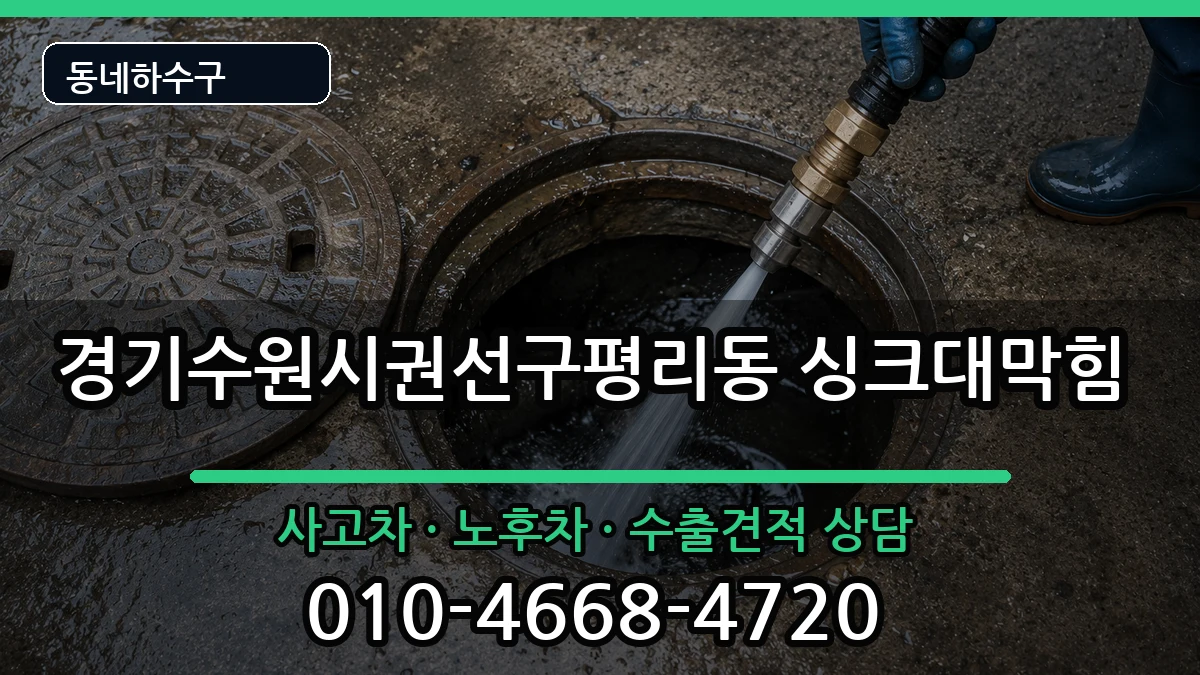 경기수원시권선구평리동 싱크대막힘 경기수원시권선구평리동 싱크대막힘 증상 처리 안내 이미지 3