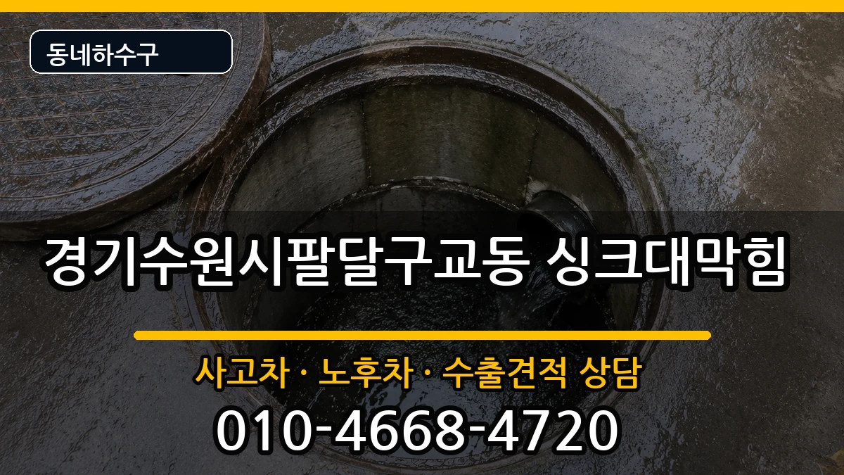경기수원시팔달구교동 싱크대막힘 경기수원시팔달구교동 싱크대막힘 증상 처리 안내 이미지 1