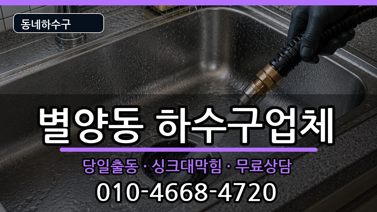 경기과천시별양동 하수구막힘 경기과천시별양동 하수구막힘 증상 처리 안내 이미지 1