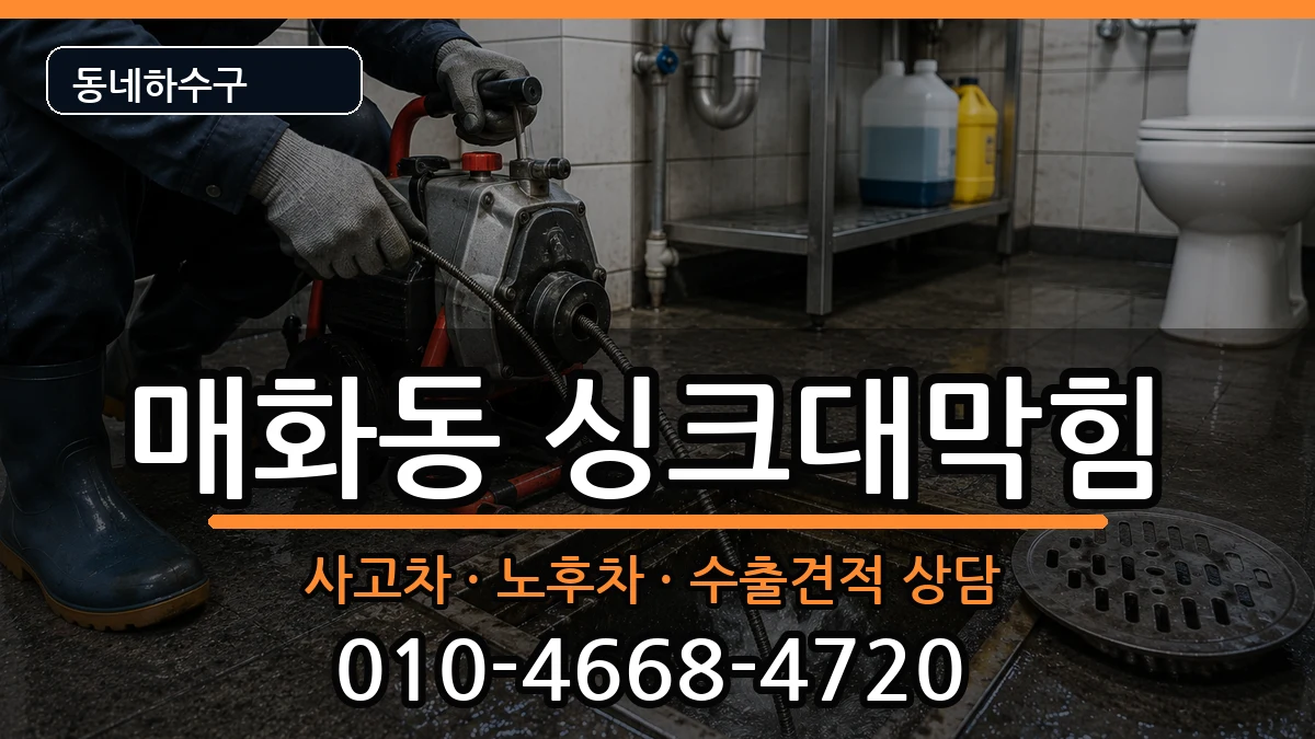 경기시흥시매화동 싱크대막힘 증상 처리 안내 이미지 1
