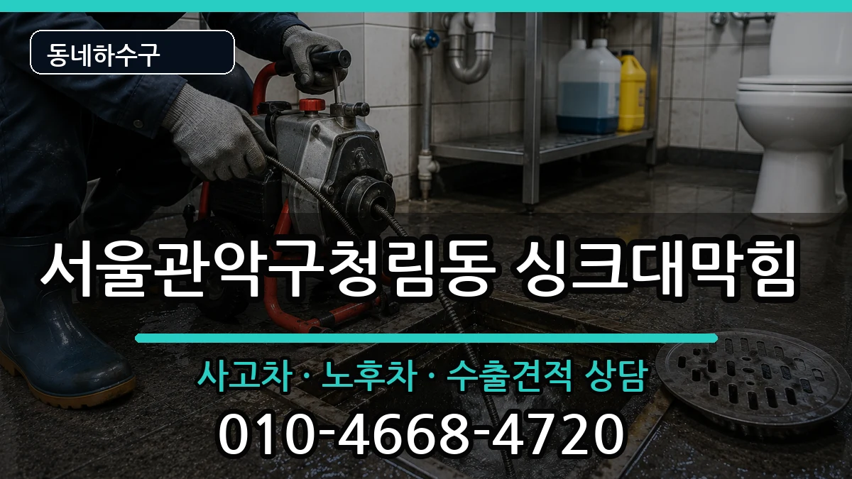 서울관악구청림동  싱크대막힘 정보형