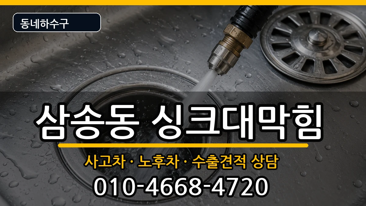 경기고양시덕양구삼송동 싱크대막힘 경기고양시덕양구삼송동 싱크대막힘 증상 처리 안내 이미지 2
