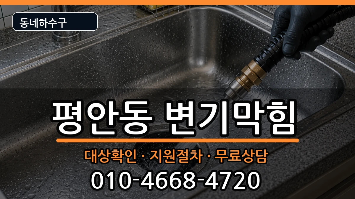 경기안양시동안구평안동 변기막힘 경기안양시동안구평안동 변기막힘 증상 처리 안내 이미지 1