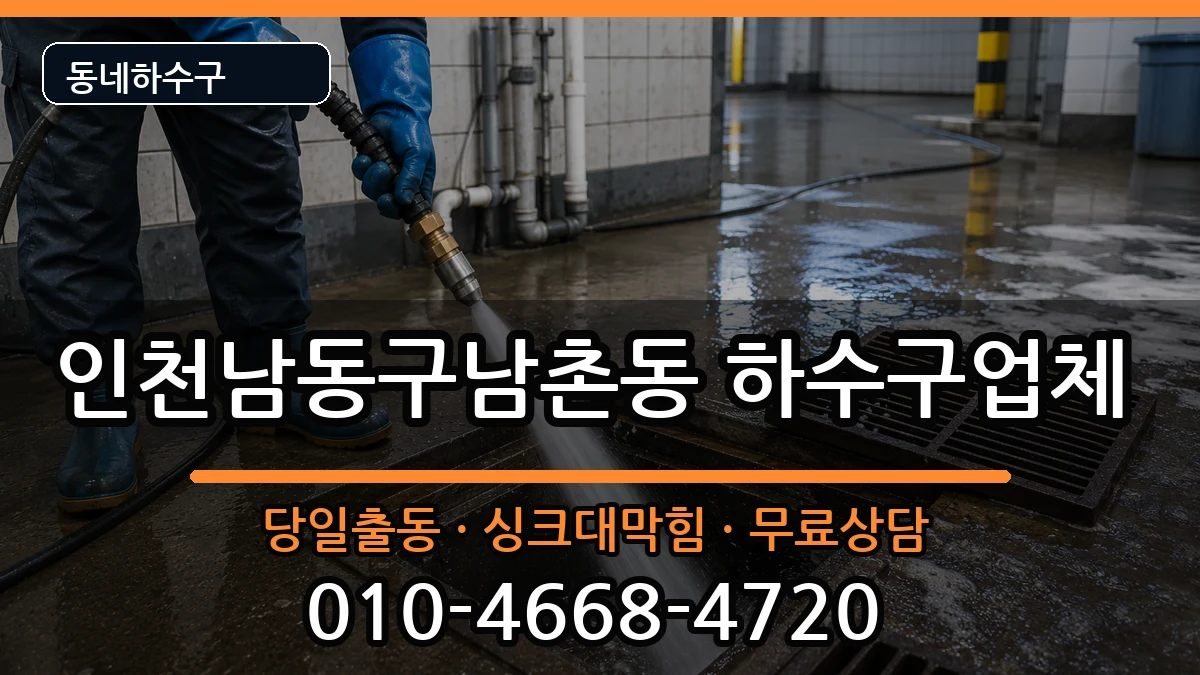 인천남동구남촌동 하수구막힘 증상 처리 안내 이미지 2
