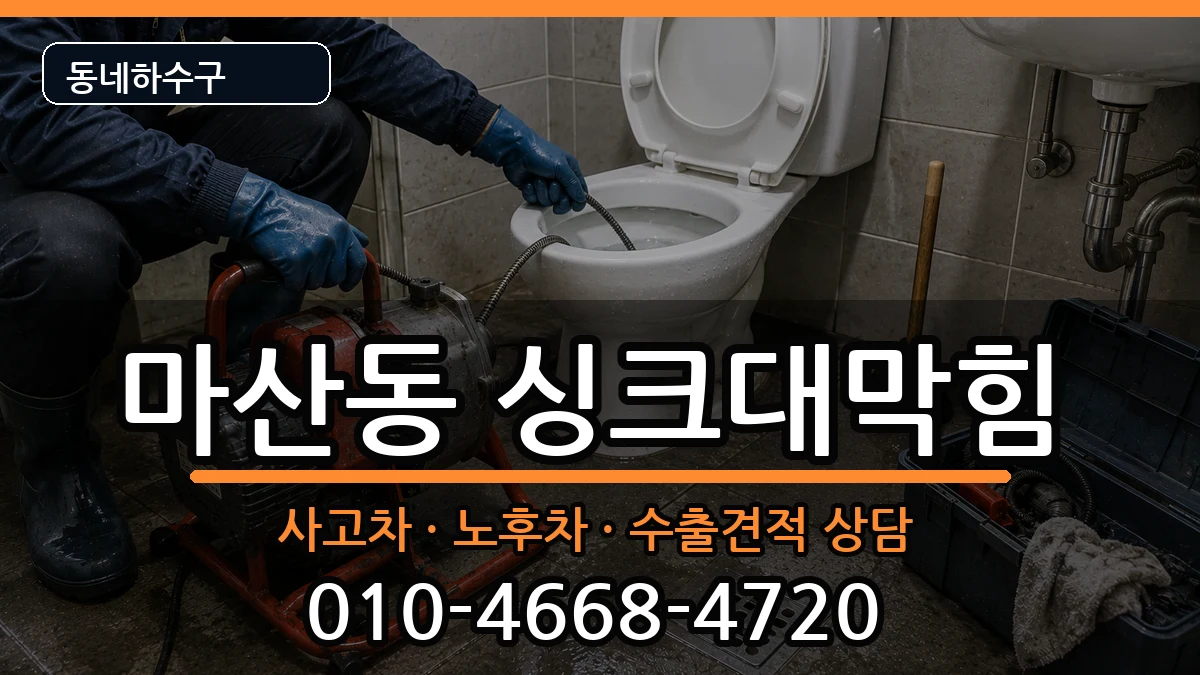 경기김포시마산동  싱크대막힘 비교형