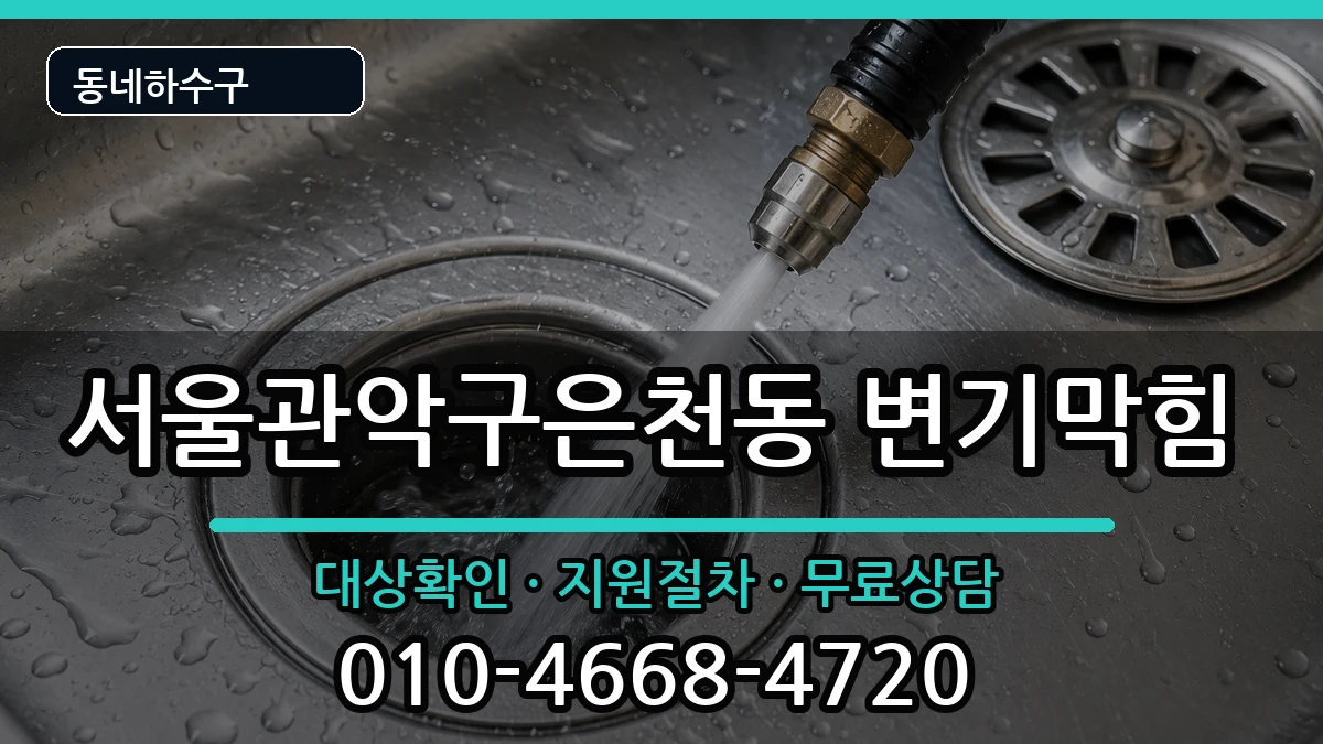 서울관악구은천동  변기막힘 비용형