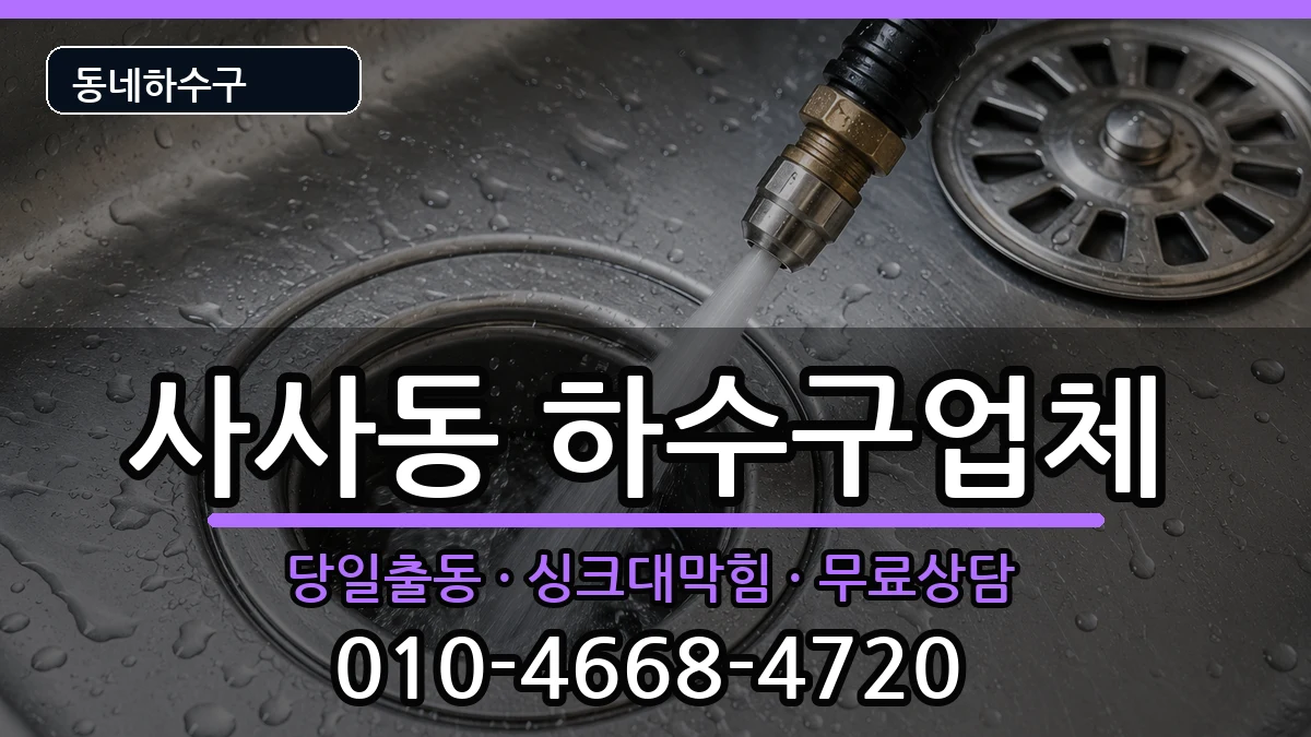 경기안산시상록구사사동  하수구막힘 비용형